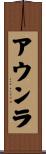 アウンラ Scroll