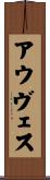 アウヴェス Scroll