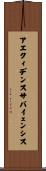 アエクィデンスサパイェンシス Scroll