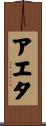 アエタ Scroll