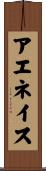 アエネイス Scroll