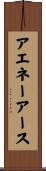 アエネーアース Scroll