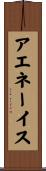 アエネーイス Scroll