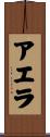 Aella Scroll