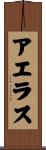 アエラス Scroll