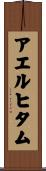 アエルヒタム Scroll