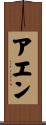 アエン Scroll