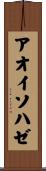 アオイソハゼ Scroll
