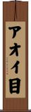 アオイ目 Scroll