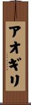 アオギリ Scroll