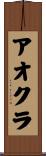 アオクラ Scroll