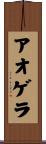アオゲラ Scroll