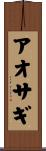 アオサギ Scroll