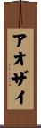 アオザイ Scroll
