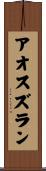 アオスズラン Scroll