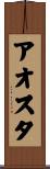 アオスタ Scroll