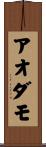 アオダモ Scroll