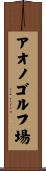 アオノゴルフ場 Scroll