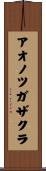 アオノツガザクラ Scroll
