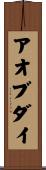 アオブダイ Scroll