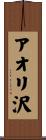 アオリ沢 Scroll
