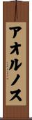 アオルノス Scroll