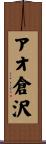 アオ倉沢 Scroll