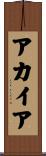 アカイア Scroll