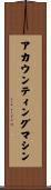 アカウンティング・マシン Scroll
