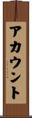 アカウント Scroll