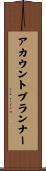 アカウントプランナー Scroll
