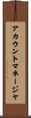 アカウント・マネージャ Scroll