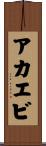 アカエビ Scroll