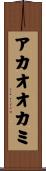 アカオオカミ Scroll