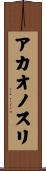 アカオノスリ Scroll
