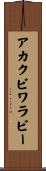 アカクビワラビー Scroll