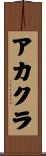 アカクラ Scroll