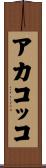 アカコッコ Scroll