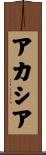 アカシア Scroll