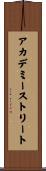 アカデミーストリート Scroll