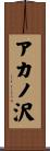 アカノ沢 Scroll