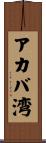 アカバ湾 Scroll