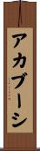 アカブーシ Scroll