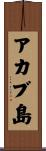 アカブ島 Scroll