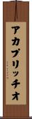 ア・カプリッチオ Scroll