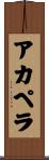 ア・カペラ Scroll