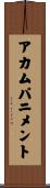 アカムパニメント Scroll