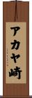 アカヤ崎 Scroll