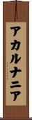 アカルナニア Scroll