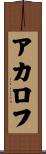 アカロフ Scroll